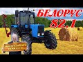 НАШЛИ СОВЕРШЕННО НОВЫЙ ТРАКТОР!!! / БелАрус-82.1 / Иван Зенкевич