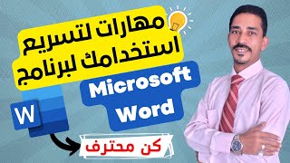 30 مهارة احترافية في برنامج الوورد | لتسريع استخدام الوورد | Microsoft Word