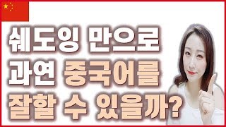 [중국어 공부 tip!] 중국어 잘못된 공부 방법 3가지!