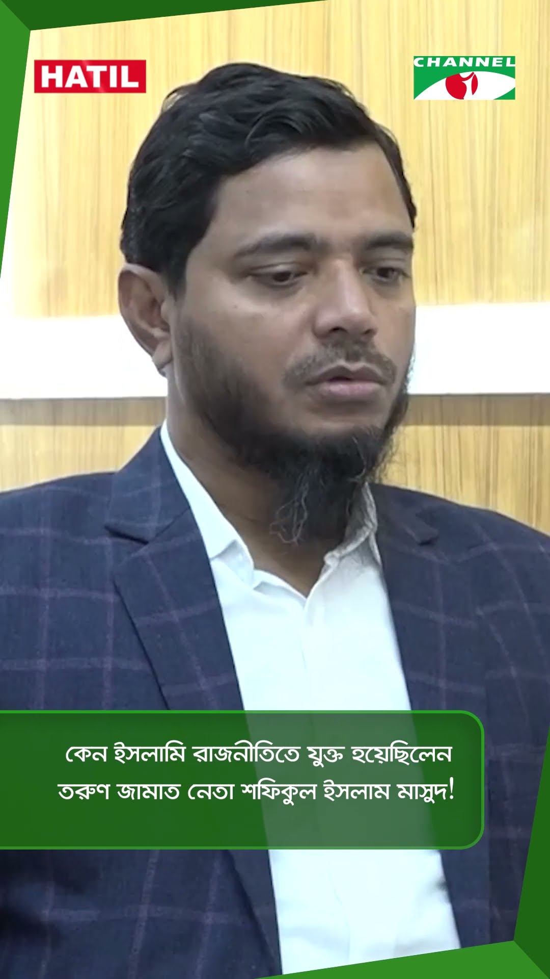 কেন ইসলামি রাজনীতিতে যুক্ত হয়েছিলেন তরুণ জামাত নেতা শফিকুল ইসলাম মাসুদ!  || Channel i News