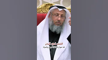 ازالة شعر الجسم للرجل والمرأة 