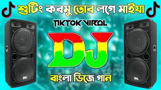 সুটিং করমু তোর লগে মাইয়া DJ | Shooting Kormu Tor Loge Maiya DJ | DJ SHIHORON | Bangla New Dance 2026