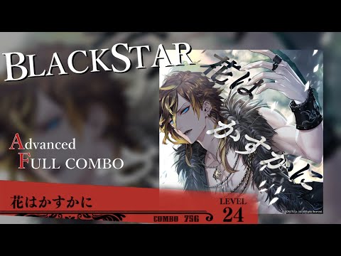 【ブラスタ】  『花はかすかに』フルコン(Advanced)
