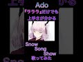 【Snow Song Show】「ラララ」だけでも聴き惚れる上手さ【Ado/切り抜き】#shorts