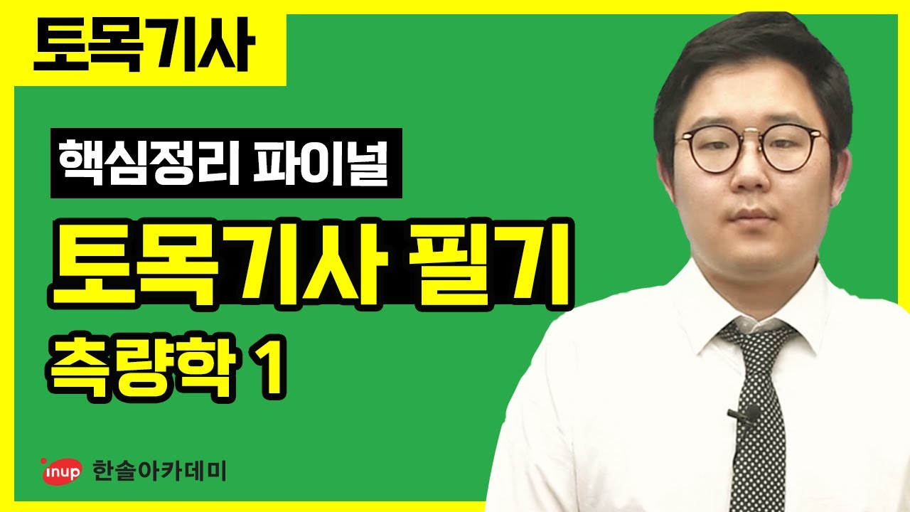 [토목기사 필기] 핵심정리 파이널 특강 - 측량학 1