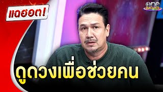 “เกริก ชิลเลอร์” เผยเหตุมาดูดวงเพื่อช่วยคน | แฉฮอต 2024