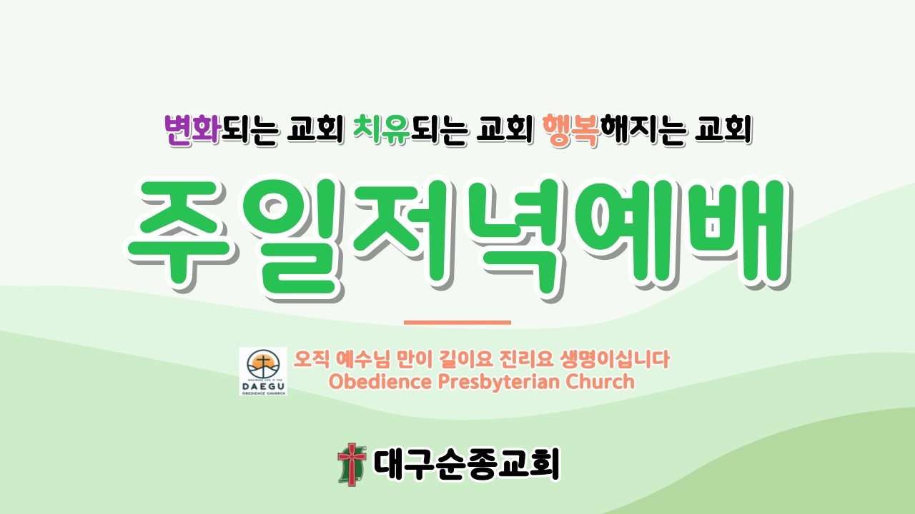 2026 02 22  주일저녁예배 대구순종교회