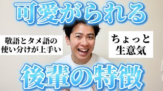 【必見】みんなに「先輩に好かれる後輩の特徴」聞いたから愛され後輩目指そ！