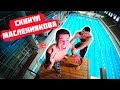 СКИНУЛ МАСЛЕННИКОВА С ОГРОМНОЙ ВЫШКИ Нереальное падение Прыжки в воду БОЛЬ