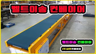 [벨트이송컨베이어] - [(주)삼현컨베이어] #컨베이어제작 #컨베이어 #콘베어 #conveyor