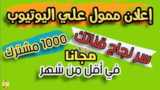 طريقة عمل إعلان ممول مجانا ترويج لقناتك وفيديوهات على اليوتيوب من الهاتف إشهار قناتك على اليوتيوب