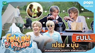 [Full] คู่ซี้ ทู่ซี้ | Follow My Fellow : รวมตอน เปรม X บุ๋น ตอนที่ 30