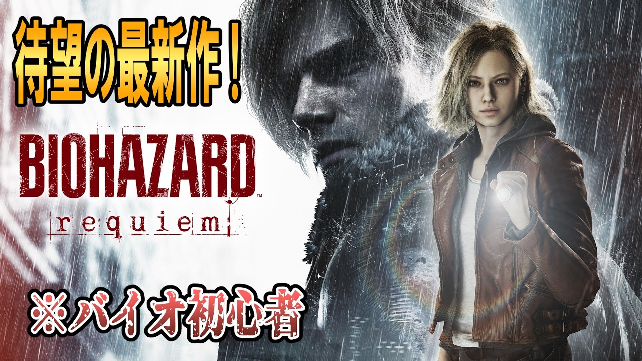 【バイオハザードレクイエム】初めてのラクーンシティへ！biohazard requiem【#1】