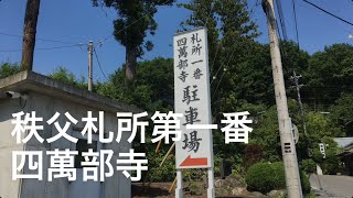 秩父三十四観音霊場巡り札所第一番、四萬部寺（しまぶじ）/ Chichibu 34 Kannon Sacred Ground Touring Fudasho No. 1, Shimabuji