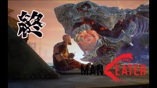 【Maneater】復讐は何も生み出さない：終