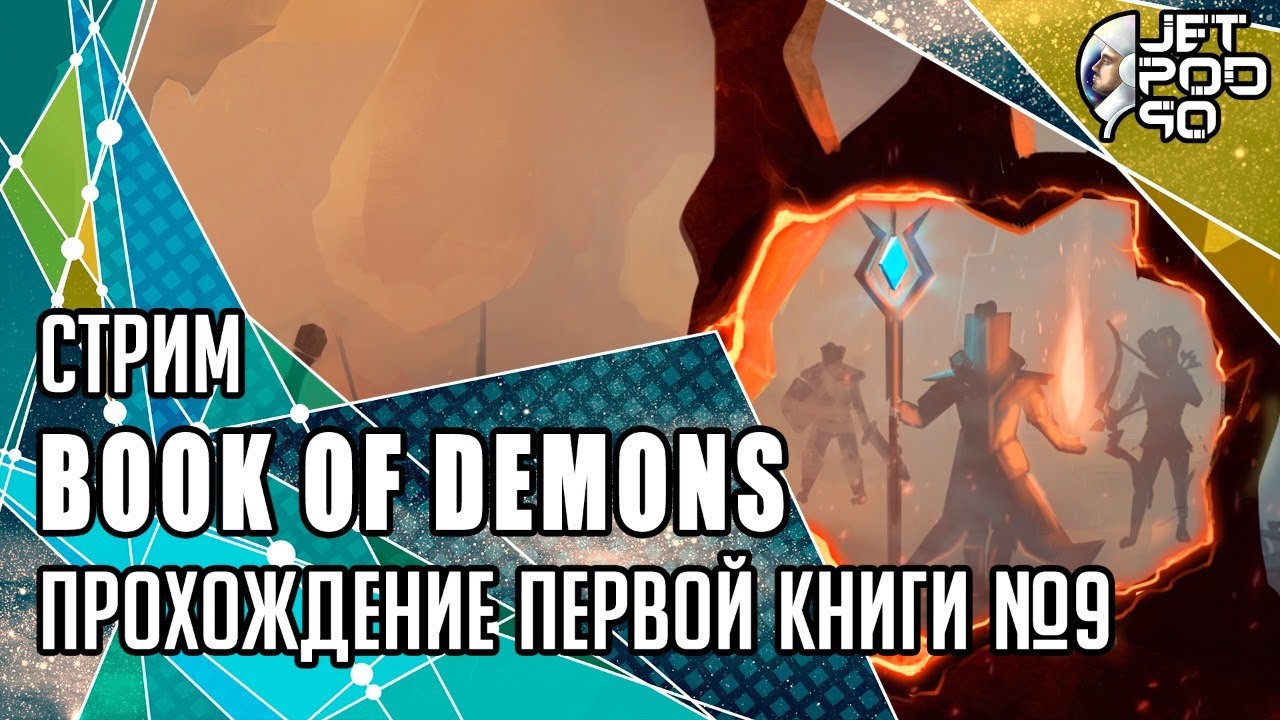 BOOK OF DEMONS игра от Thing Trunk. СТРИМ с JetPOD90! Полное прохождение первой книги №9.