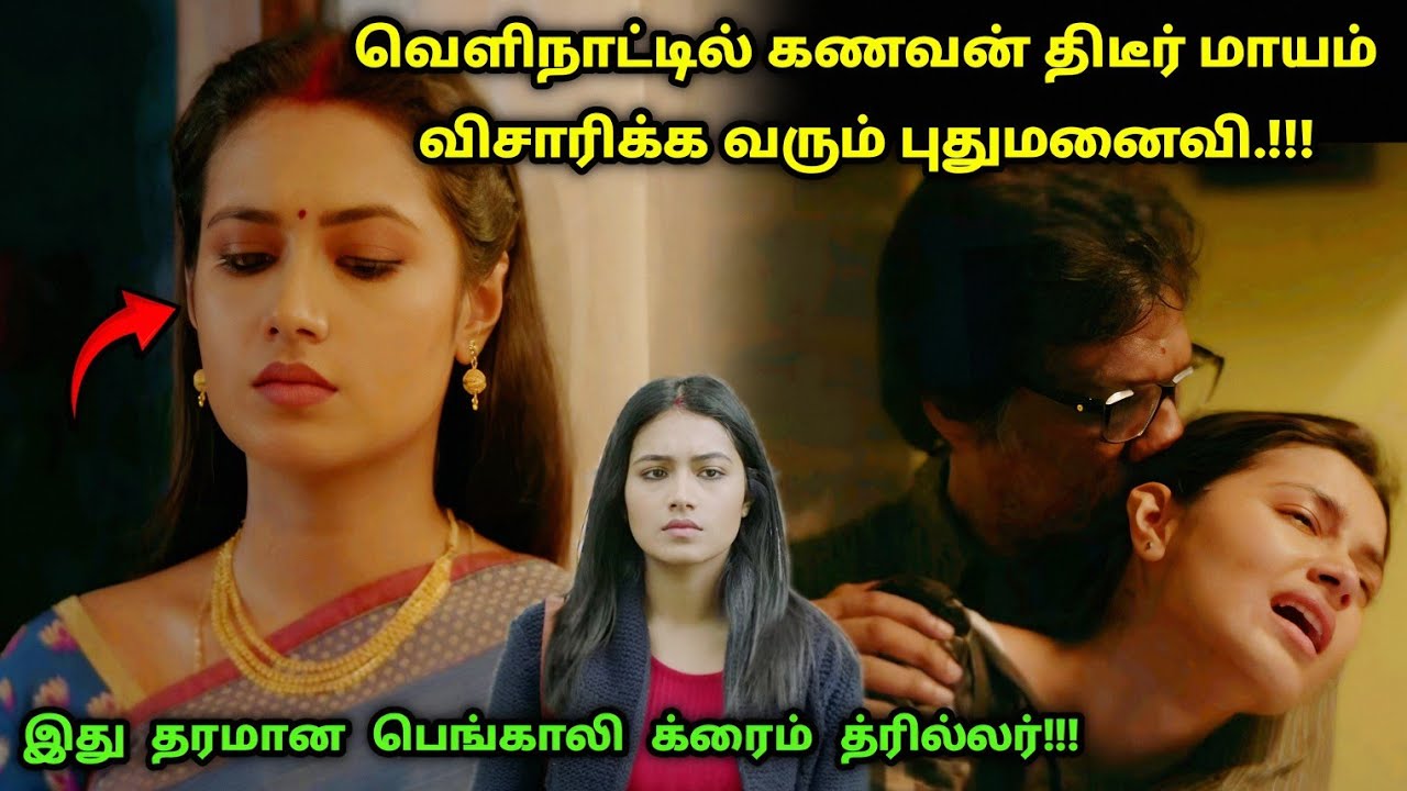 இது தரமான பெங்காலி சஸ்பென்ஸ் த்ரில்லர்! | Suspense Thriller Movie Explained in Tamil | 360 Tamil 2.0