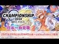 ONE PIECEカードゲーム チャンピオンシップ2024 日本一決定戦大会生配信