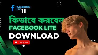 Facebook 11 Lite কিভাবে Download করবেন বিস্তারিত ভিডিও 2025 || 🔔