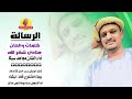 جديد 2022 الفنان مجاهد سيكا الرسالة الغزال الاسمر ودحسان
