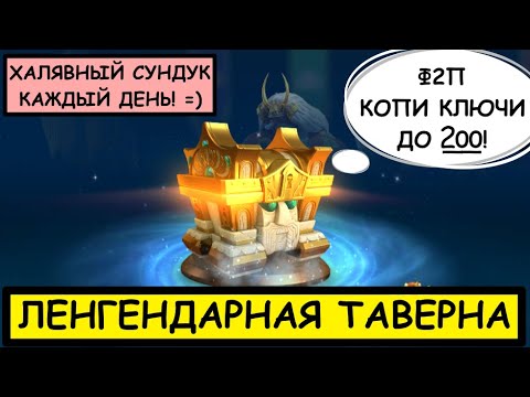 Видео: ЛЕГЕНДАРНАЯ ТАВЕРНА / Rise of Kingdoms