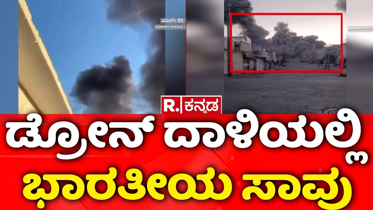 Oman oil Tanker Attack | ಒಮನ್‌ನಲ್ಲಿ ತೈಲ ಟ್ಯಾಂಕರ್ ಮೇಲೆ ದಾಳಿ