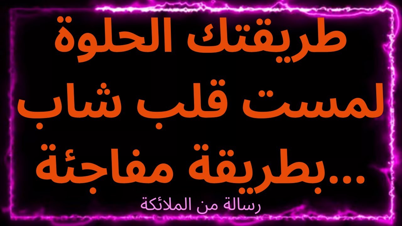 💌طريقتك الحلوة لمست قلب شاب بطريقة مفاجئة... رسالة من الملائكة