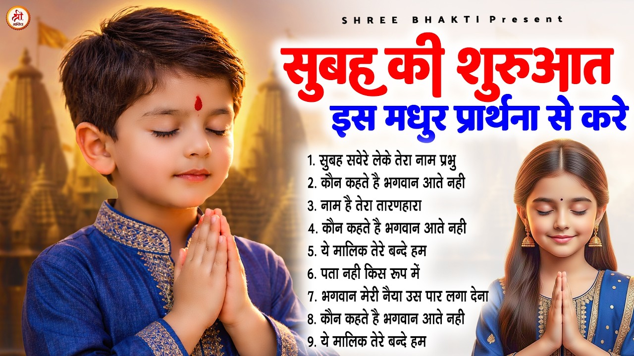 सुबह की शुरुआत इस मधुर प्रार्थना से करे - Subah Ki Prarthana | #morningprayer
