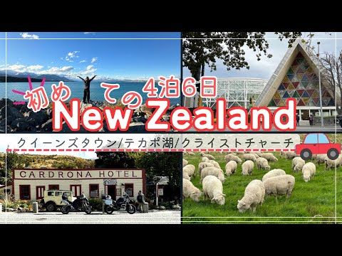 初🔰【ニュージーランド】英語力0が行く50代女子旅🚗ロードトリップ/クイーンズタウン/テカポ湖/クライストチャーチ 💰費用も公開