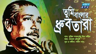 Tomi Banglar Drubtara | তুমি বাংলার ধ্রুবতারা | Mujib Borsha Theme Song | মুজিববর্ষ থিম সং|ETV Music