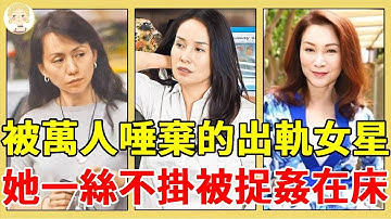 車震被偷拍、小三成癮、一絲不掛被捉姦在床...這7位被萬人唾棄的出軌女星，最狠的偷吃乾兒子場面驚人！#張瓊姿#高金素梅#李賽鳳#蔡幸娟#一隻細細粒