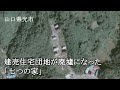 山口県光市　建売住宅団地が廃墟になった「七つの家」