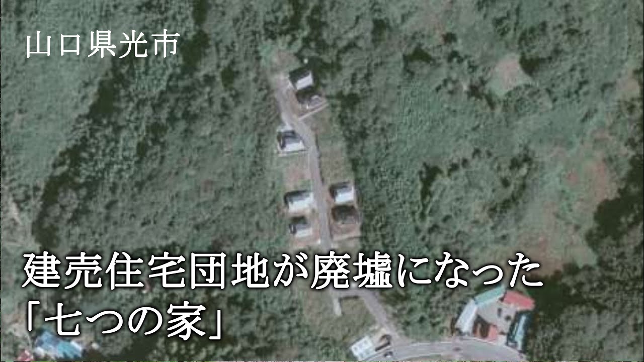 7つの家の村c 山口県光市 建売住宅団地が廃墟になった「七つの家」 - YouTube