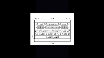 Surah Al-Falaq (The Daybreak) سورة الفلق