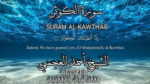 سورة الكوثر بصوة الشيخ أحمد العجمي،رواية حفص عن عاصم/surah Al-kawthar.ahmad alajmy