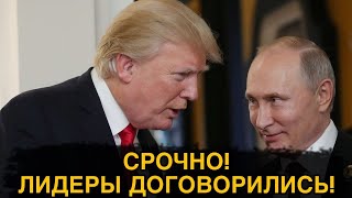 ПУТИН и ТРАМП УДИВИЛИ ВЕСЬ МИР! ПЕРВЫЙ ТЕЛЕФОННЫЙ РАЗГОВОР ЛИДЕРОВ ДВУХ СТРАН!