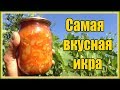 ВКУСНЕЕ КАБАЧКОВОЙ ИКРЫ ВЫ ЕЩЕ НЕ ПРОБОВАЛИ