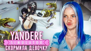 НОВЫЕ СПОСОБЫ СПРЯТАТЬ ТЕЛА и ИЗБАВИТЬСЯ от КОНКУРЕНТОК 😲► Yandere Simulator