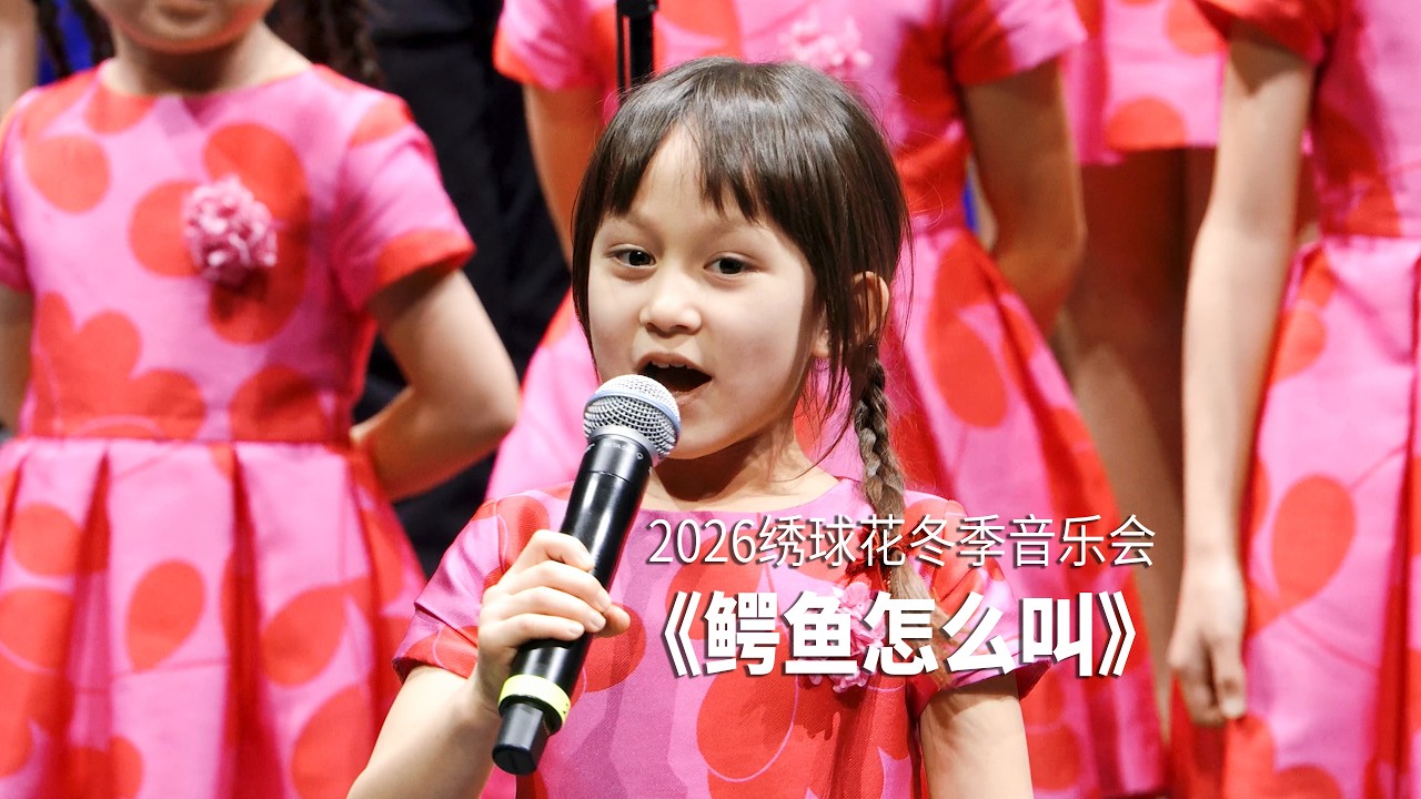 经典意大利儿歌《鳄鱼怎么叫》| Il Coccodrillo Come Fa by Hydrangea Children's Choir #zecchinodoro