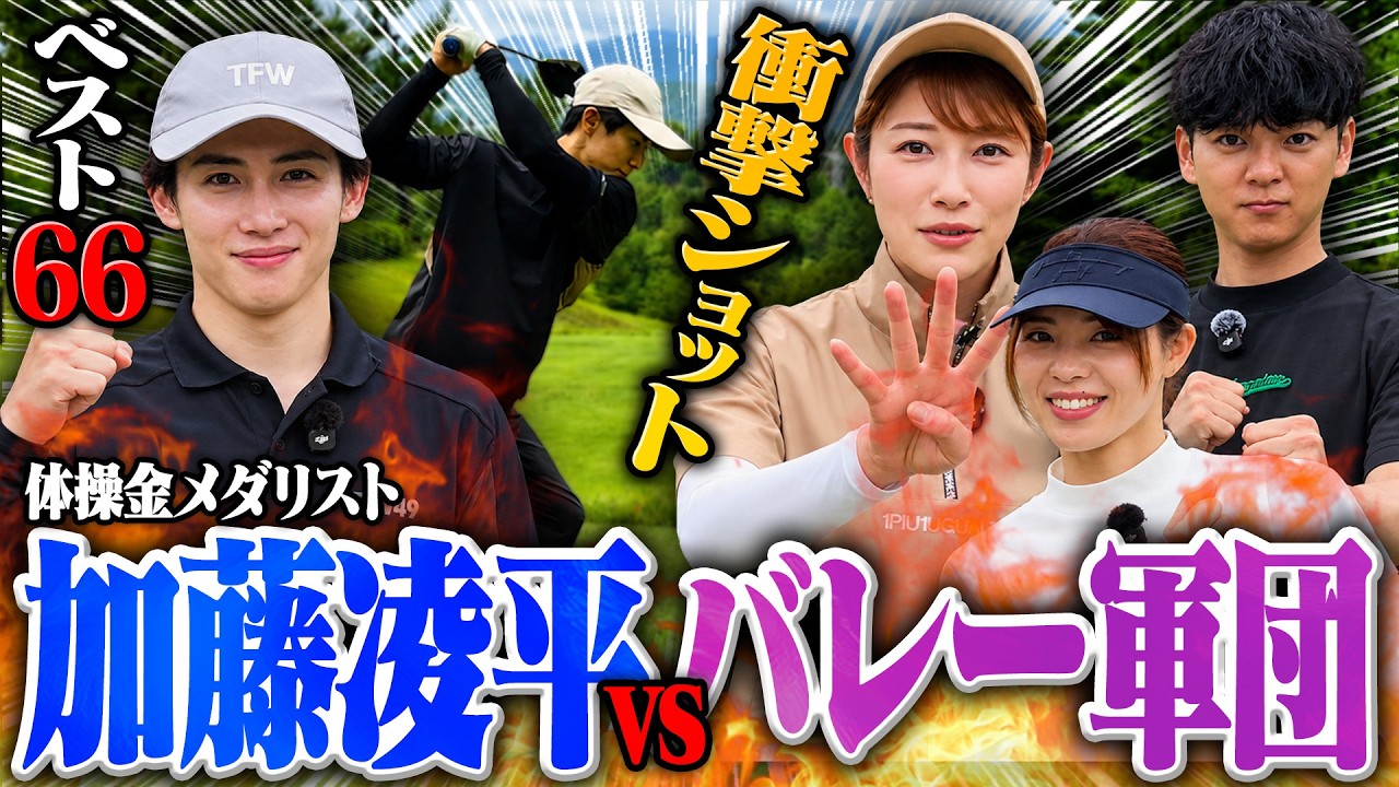 狩野・迫田・浅野のバレー軍団で体操加藤凌平をゴルフで倒す！【アスリート対決企画】