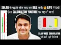 17. Solar लगाते ही कितना Bill घटेगा. LIVE Calculation Bill calculation | Solar system