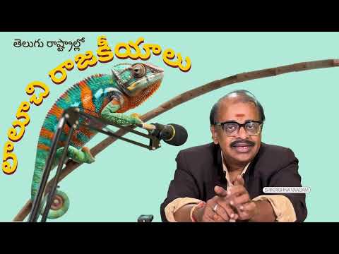 అందరూ లాలూచీనే ! | Politics of greed in 2 Telugu states | Srikrishnavaadam