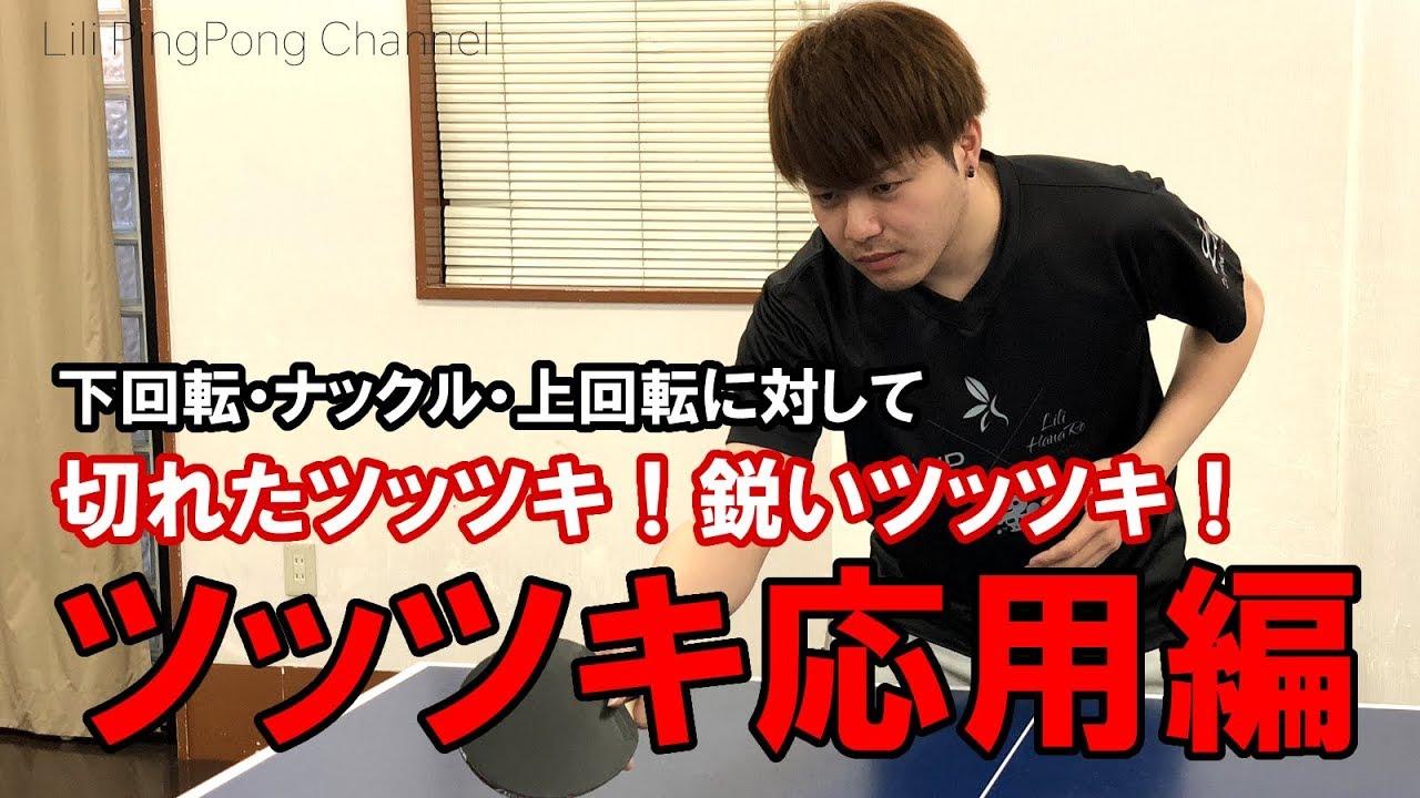 卓球動画 【応用編】切れたツッツキのやり方！ツッツキの応用！【Lili PingPong Channel（tabletennis）】