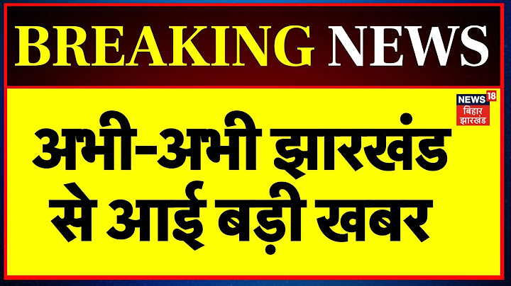 Jharkhand News : झारखंड की बड़ी खबरें | Latest News | Top News | Hemant Soren | Breaking News | JMM