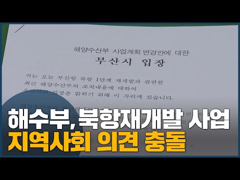 해수부, 북항재개발 사업 지역사회 충돌