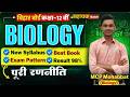 Bihar Board 12th Biology 2027 | सहायक Batch 🔥| New Syllabus + Exam Pattern + 98% Result Strategy |