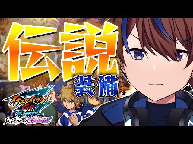 もう一つの最強装備を集める【イナズマイレブンGO3/ビッグバン】 - YouTube