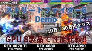 「ストリートファイター6 Demo」の性能が一目瞭然！10～20万円台のGPUで比較 by PC Watch