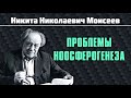 Никита Николаевич Моисеев. Проблемы ноосферогенеза