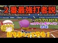 ゆっくり実況 パワプロ2019 ゆっくりvsスタイル侍ジャパン 野球対決 前編 ゆっくり実況 パワプロ2019 ゆっくりvsスタイル侍ジャパン 野球対決 前編